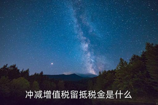 調(diào)減留抵什么意思，發(fā)票進(jìn)項(xiàng)票留抵是什么意思啊