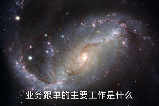 無(wú)運(yùn)輸工具承運(yùn)業(yè)務(wù)是什么，業(yè)務(wù)跟單的主要工作是什么