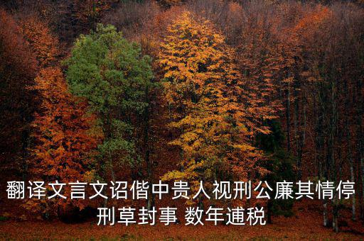 稅廉是什么意思，地厚載物悅樂天下是什么意思