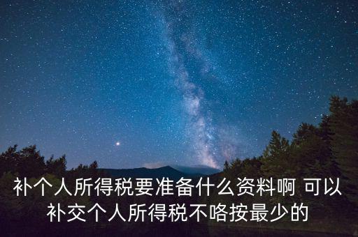 補(bǔ)個(gè)稅需要什么資料，請(qǐng)問(wèn)去廣州地稅前臺(tái)補(bǔ)報(bào)個(gè)人所得稅要帶些什么資料