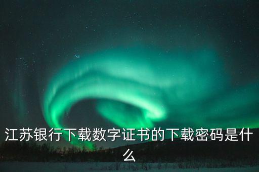 更改數(shù)字證書(shū)的密碼是什么，申請(qǐng)財(cái)付通要安裝數(shù)字證書(shū)有個(gè)支付密碼是哪個(gè)密碼