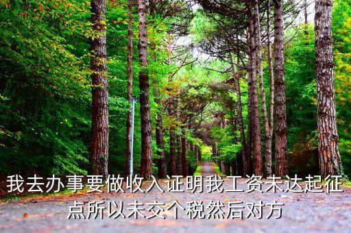 未達(dá)起征點(diǎn)證明是什么，未達(dá)起征點(diǎn)怎么辦需要什么證明