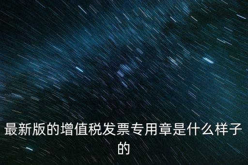 稅務(wù)局專用章什么樣，浙江新版發(fā)票專用章樣式和原來的有什么區(qū)別最好能給個(gè)對照圖  搜