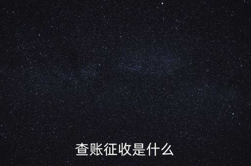 社保查賬征收什么意思，什么是查賬征收