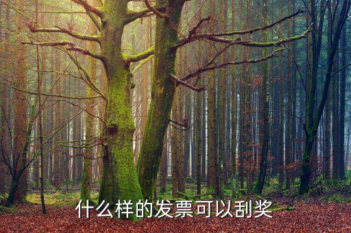 北京什么發(fā)票可以抽獎(jiǎng)，北京市出租車發(fā)票可以刮獎(jiǎng)媽么