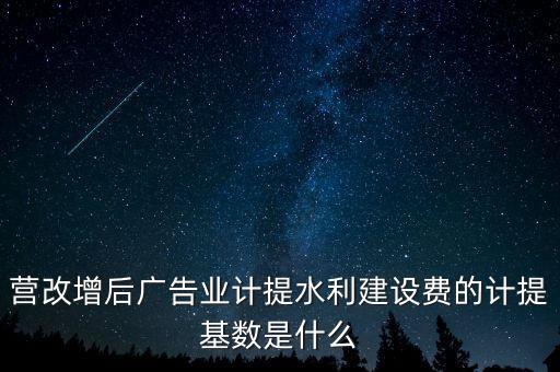 水利的基數什么，水利基金的計提基數和稅率