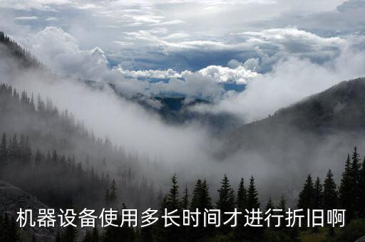 設(shè)備折舊計(jì)提從什么時候開始，固定資產(chǎn)折舊從什么時候開始計(jì)提