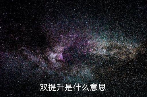什么是兩手抓兩提升，中央提出的兩手抓是什么