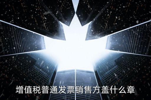 發(fā)票上要蓋什么章，國(guó)稅開(kāi)增值稅專用發(fā)票蓋什么章