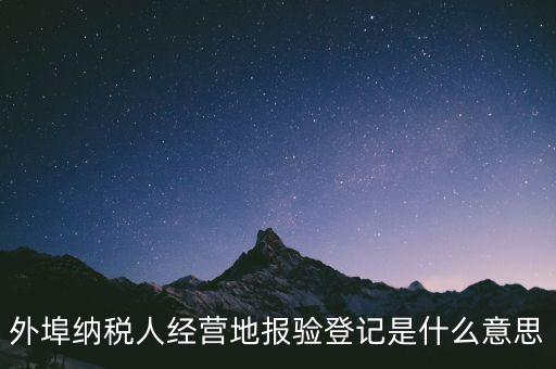 去稅務機關報驗是什么意思，到稅務局報到是什么意思