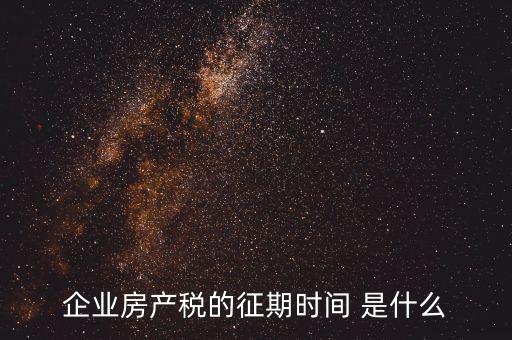 房產(chǎn)稅所屬期是什么，地稅局開(kāi)的房產(chǎn)稅發(fā)票上稅款所屬時(shí)期是什么意思