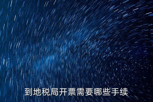 地稅局收取什么手續(xù)，企業(yè)去地稅局購買正規(guī)的收款收據(jù)需要什么手續(xù)不比如說證件什么