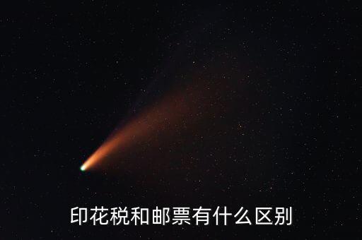 印花稅郵票有什么用，房本印花稅票有什么用