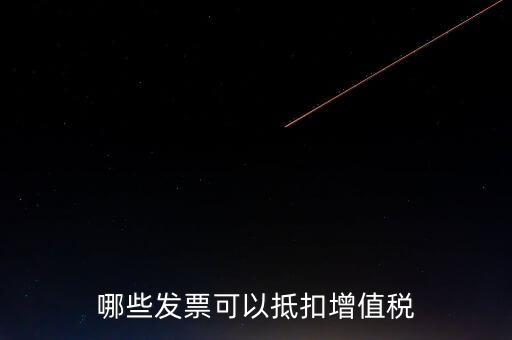 都什么可以抵扣增值稅，什么增值稅能抵扣