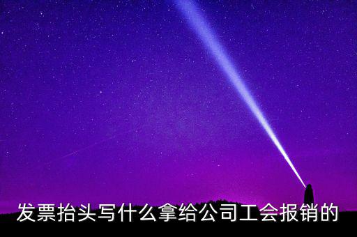發(fā)票抬頭應該寫什么，發(fā)票抬頭寫的是什么