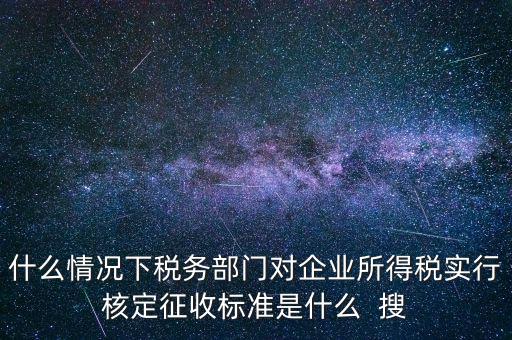 什么情況下核定征收，哪些情況下要進(jìn)行國(guó)稅票種核定