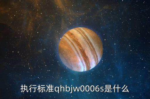 欠稅公告是什么，執(zhí)行標(biāo)準(zhǔn)qhbjw0006s是什么