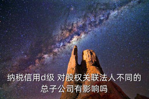 稅務(wù)等級(jí)d級(jí)有什么后果，企業(yè)納稅信用等級(jí)最低D級(jí)對企業(yè)會(huì)計(jì)人員的影響