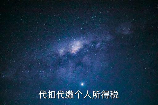 代扣代繳個(gè)人所得稅是什么意思，代扣所得稅是什么