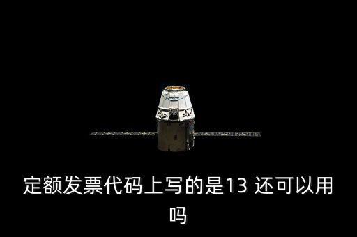 定額發(fā)票代碼上寫(xiě)的是13 還可以用嗎