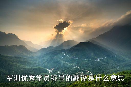 最佳學(xué)員是什么意思，優(yōu)秀學(xué)員是什么意思