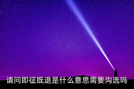 什么符合即征即退，軟件企業(yè)增值稅即征即退指的是什么