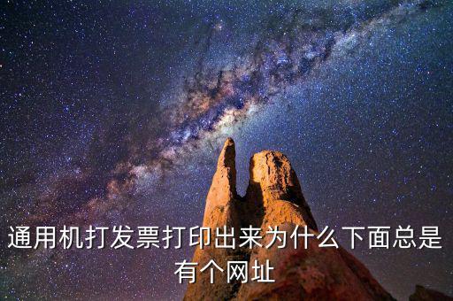 通用機(jī)打發(fā)票打印出來(lái)為什么下面總是有個(gè)網(wǎng)址