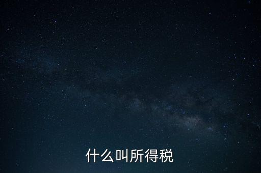所得稅后續(xù)管理是什么意思，個人所得稅問題后續(xù)