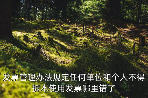 什么是拆本使用發(fā)票，經(jīng)過稅務(wù)機(jī)關(guān)批準(zhǔn)可以拆本使用發(fā)票正確嗎