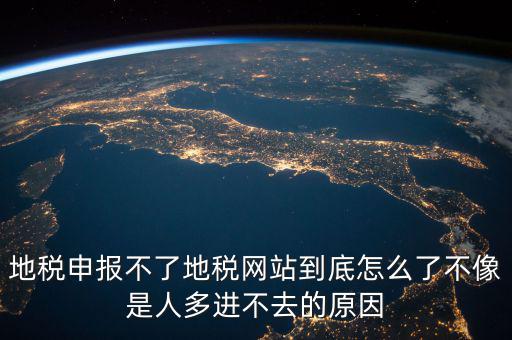 山東地稅為什么無法申報，山東地稅網(wǎng)上申報系統(tǒng)打不開怎么辦