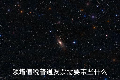 申領(lǐng)普通發(fā)票需要什么資料，到稅務(wù)局領(lǐng)取發(fā)票需要帶什么資料