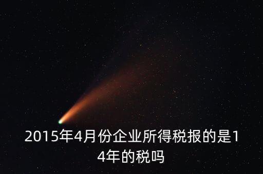 4月份報(bào)什么稅，一個(gè)造紙廠4月份的銷售額是3000萬(wàn)元如果按銷售額45繳納消費(fèi)