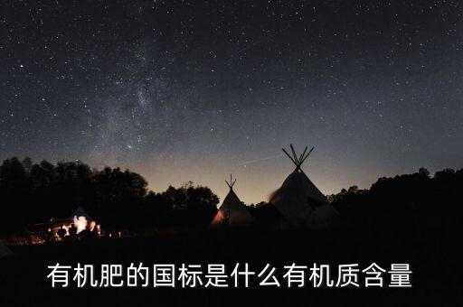 有機(jī)肥執(zhí)行標(biāo)準(zhǔn)是什么意思，關(guān)于有機(jī)肥料標(biāo)準(zhǔn)的問(wèn)題