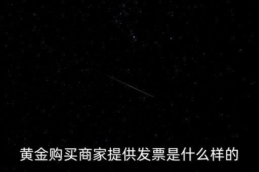 什么黃金有增值稅專用發(fā)票，買(mǎi)銀行實(shí)物黃金開(kāi)的發(fā)票是哪種