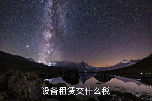 設備租賃交什么稅