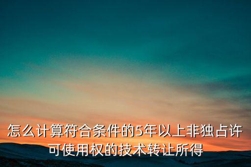 什么是非獨(dú)占許可使用權(quán)，啥是非獨(dú)占