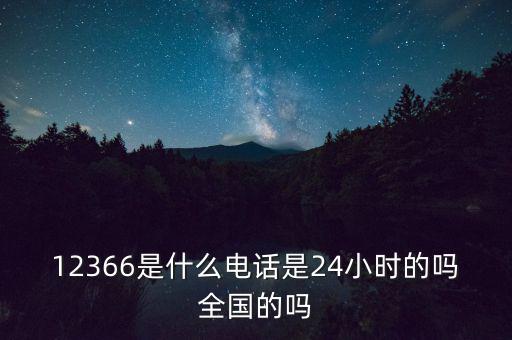 為什么叫12366，12366是免費(fèi)的嗎