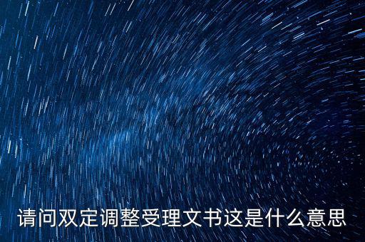 請問雙定調整受理文書這是什么意思