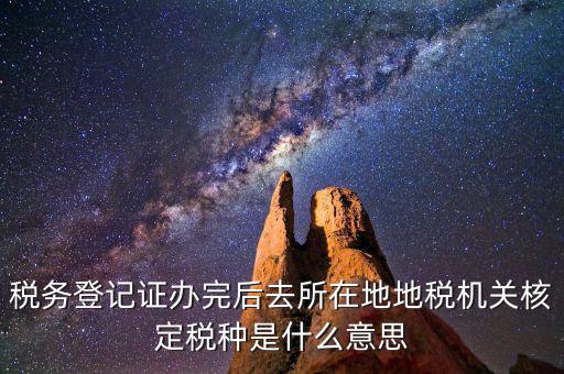 核定稅種是什么意思，稅務(wù)登記和核定稅種區(qū)別是什么
