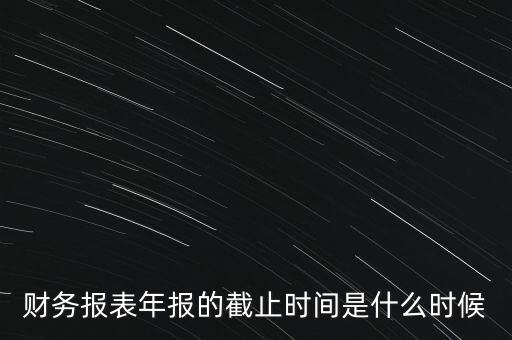 稅務(wù)年報(bào)什么時(shí)候截止，一般納稅人年報(bào)怎么報(bào)截止日期是什么時(shí)候