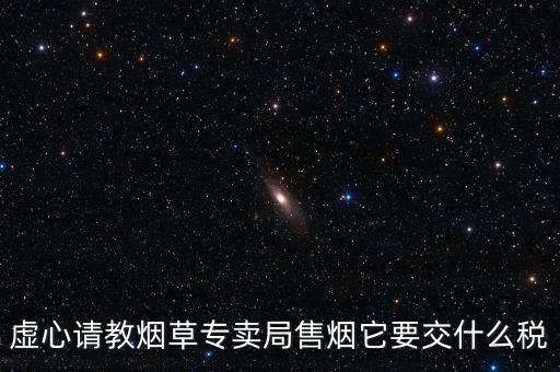 煙葉繳納什么稅，煙葉的增值稅稅率是多少