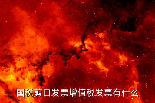 剪口發(fā)票 結(jié)算方式選什么，嘛叫剪口發(fā)票什么情況下用