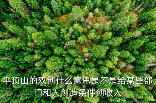 雙創(chuàng)財(cái)稅是什么單位，雙創(chuàng)是哪兩創(chuàng)