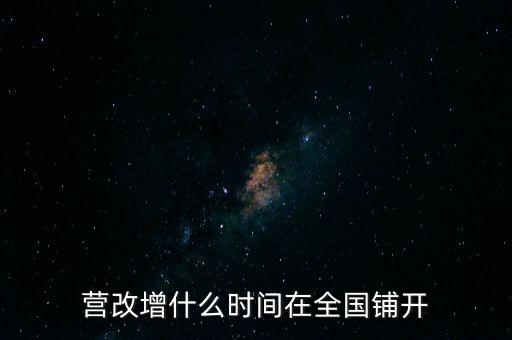廣西營改增什么時候，營改增什么時間執(zhí)行開始執(zhí)行