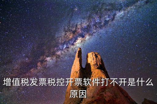 車購(gòu)稅網(wǎng)上開(kāi)票為什么打不開(kāi)，我的網(wǎng)上開(kāi)票系統(tǒng)打不開(kāi)