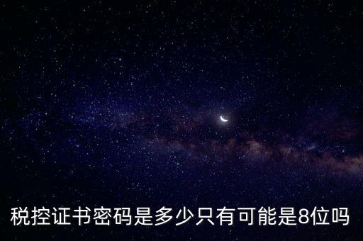 稅務(wù)證書數(shù)字密碼是什么意思，稅務(wù)密鑰是什么東西是數(shù)字證書嗎