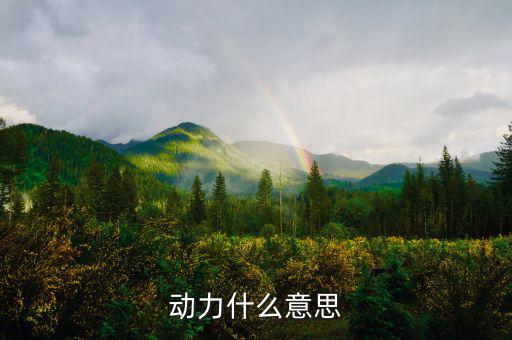 甲供工程中的動力指什么意思，動力什么意思