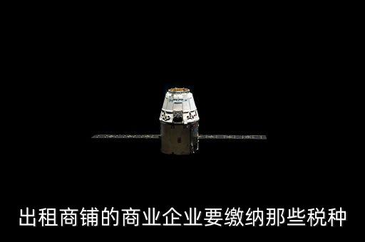 商鋪出租需要交納什么稅，商鋪出租應交哪些稅