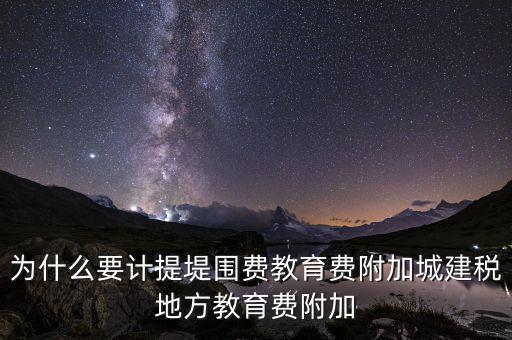 為什么要計(jì)提城建稅，計(jì)提城建稅的依據(jù)是什么
