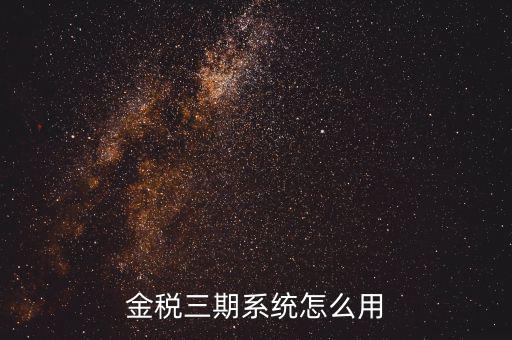 金稅三期沒什么用，金稅三期個人所得稅扣繳系統(tǒng)是什么意思